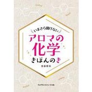 いまさら聞けない アロマの化学 きほんのき [単行本]