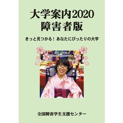 大学案内2020障害者版－きっと見つかる！　あなたにぴったりの大学(大学案内障害者版) [単行本]