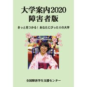大学案内2020障害者版－きっと見つかる！　あなたにぴったりの大学(大学案内障害者版) [単行本]