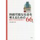 持続可能な社会を考えるための66冊―教育から今の社会を読み解こう [単行本]