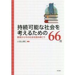 持続可能な社会を考えるための66冊―教育から今の社会を読み解こう [単行本]