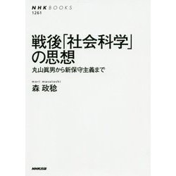 戦後「社会科学」の思想―丸山眞男から新保守主義まで（NHK BOOKS） [全集叢書]