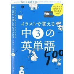 ヨドバシ Com 音声dl Book イラストで覚える 中3の英単語500 語学シリーズ ムックその他 通販 全品無料配達