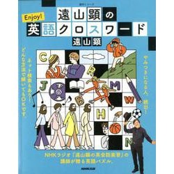 ヨドバシ Com 遠山顕の Enjoy 英語クロスワード 語学シリーズ ムックその他 通販 全品無料配達