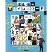 遠山顕の Enjoy！英語クロスワード（語学シリーズ） [ムックその他]
