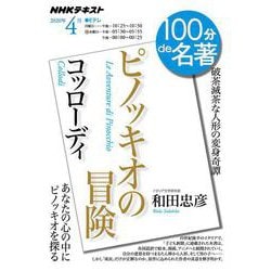 コッローディ「ピノッキオの冒険」 2020年4月（100分 de 名著） [ムックその他]