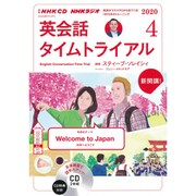 NHK CD ラジオ 英会話タイムトライアル 2020年4月号 [磁性媒体など]