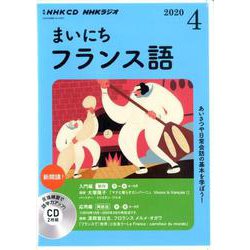 NHK CD ラジオ まいにちフランス語 2020年4月号 [磁性媒体など]