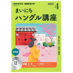 NHK CD ラジオ まいにちハングル講座 2020年4月号 [磁性媒体など]