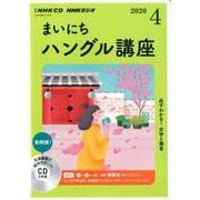 NHK CD ラジオ まいにちハングル講座 2020年4月号 [磁性媒体など]