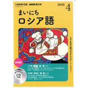 NHK CD ラジオ まいにちロシア語 2020年4月号 [磁性媒体など]