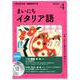 NHK CD ラジオ まいにちイタリア語 2020年4月号 [磁性媒体など]