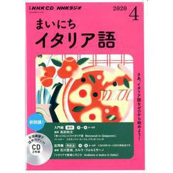 NHK CD ラジオ まいにちイタリア語 2020年4月号 [磁性媒体など]