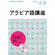 NHK CD ラジオ アラビア語講座 2020年4月～9月 [磁性媒体など]
