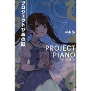 プロジェクトぴあの 下（ハヤカワ文庫JA） [文庫]