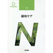 緩和ケア 第3版 (系統看護学講座〈別巻〉) [全集叢書]