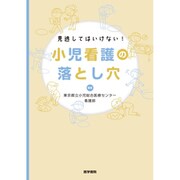 見逃してはいけない！ 小児看護の落とし穴 [単行本]