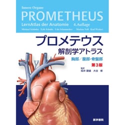 ヨドバシ.com - プロメテウス解剖学アトラス 胸部/腹部・骨盤部 第3版 