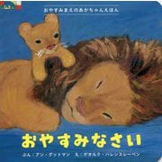 おやすみなさい（おやすみまえのあかちゃんえほん） [絵本]