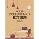 （演習）アカデミックスキルとしてのICT活用 [単行本]
