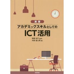 （演習）アカデミックスキルとしてのICT活用 [単行本]