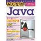 みんなのJava OpenJDKから始まる大変革期！ [単行本]