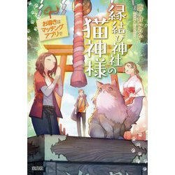 縁結び神社の猫神様 お導きはマッチングアプリで（宝島社文庫） [文庫]