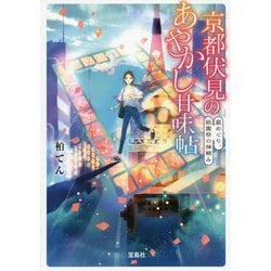 京都伏見のあやかし甘味帖 星めぐり、祇園祭の神頼み（宝島社文庫） [文庫]