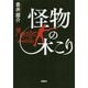 怪物の木こり（宝島社文庫-「このミス」大賞シリーズ） [文庫]