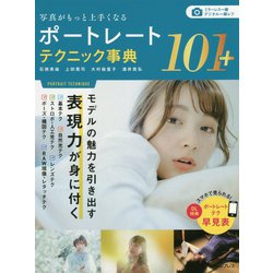 写真がもっと上手くなる ポートレートテクニック事典101＋ [単行本]