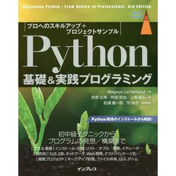 Python基礎＆実践プログラミング （プロへのスキルアップ＋プロジェクトサンプル） [単行本]