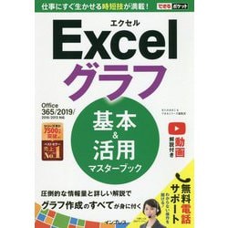 できるポケット Excelグラフ 基本＆活用マスターブック Office 365/2019/2016/2013対応 [単行本]