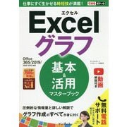 できるポケット Excelグラフ 基本＆活用マスターブック Office 365/2019/2016/2013対応 [単行本]