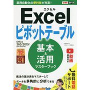 できるポケット Excelピボットテーブル 基本＆活用マスターブック Office 365/2019/2016/2013対応 [単行本]