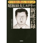 キツネ目の男はいなかった 昭和10大ミステリー新証言録（宝島SUGOI文庫） [文庫]