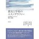 震災と学校のエスノグラフィー―近代教育システムの慣性と摩擦 [単行本]