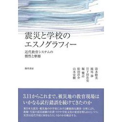 震災と学校のエスノグラフィー―近代教育システムの慣性と摩擦 [単行本]