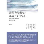 震災と学校のエスノグラフィー―近代教育システムの慣性と摩擦 [単行本]