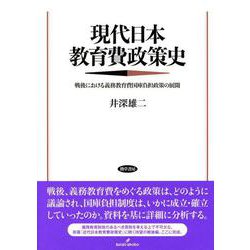 現代日本教育費政策史―戦後における義務教育費国庫負担政策の展開 [単行本]