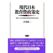 現代日本教育費政策史―戦後における義務教育費国庫負担政策の展開 [単行本]