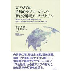 東アジアの重層的サブリージョンと新たな地域アーキテクチャ [単行本]