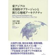 東アジアの重層的サブリージョンと新たな地域アーキテクチャ [単行本]