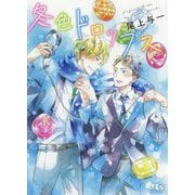 冬色ドロップス（幻冬舎ルチル文庫） [文庫]