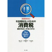 軽減税率対応 社会福祉法人のための消費税 課否判定と申告の手引 [単行本]
