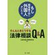～もし関係者の中に外国人がいたら～そんなときどうする法律相談Q＆A [単行本]