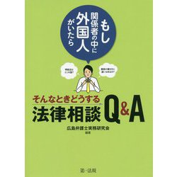 ～もし関係者の中に外国人がいたら～そんなときどうする法律相談Q＆A [単行本]