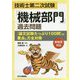 技術士第二次試験｢機械部門｣過去問題<論文試験たっぷり100問>の要点と万全対策 [単行本]