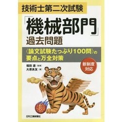 技術士第二次試験｢機械部門｣過去問題<論文試験たっぷり100問>の要点と万全対策 [単行本]