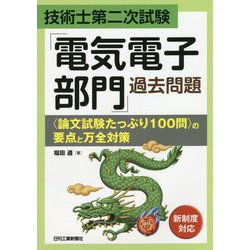 技術士第二次試験 「電気電子部門」過去問題 <論文試験たっぷり100問>の要点と万全対策 [単行本]