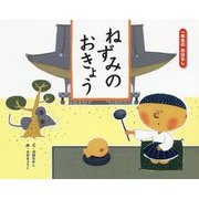 ねずみのおきょう（一年生のおはなし〈5〉） [絵本]